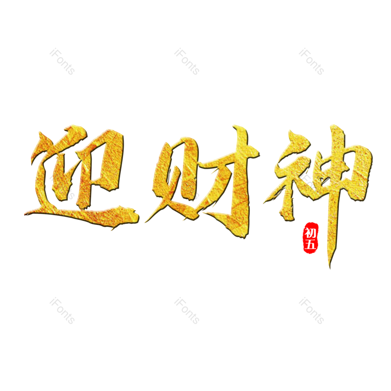 迎财神图片,元素,PNG,免抠素材